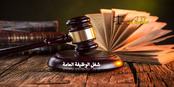 شغل-الوظيفة-العامة-